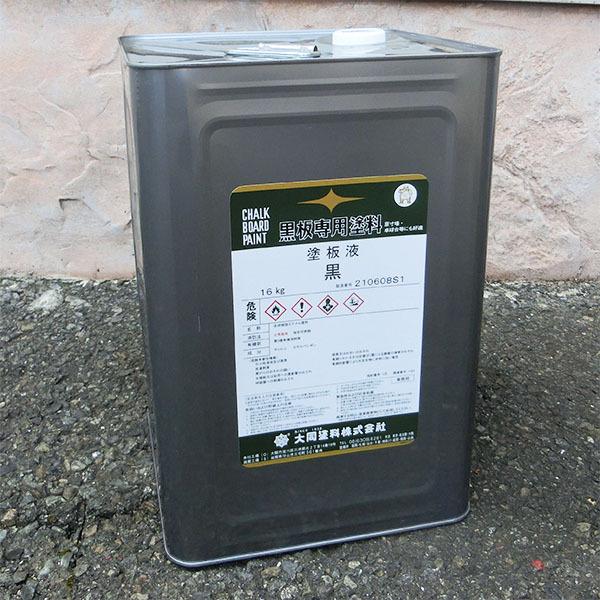 大同塗料 塗板液(油性黒板塗料) 黒 16kg(約52〜80平米/2回塗り) : 大橋
