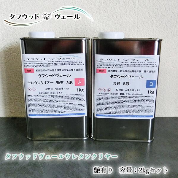 タフウッドヴェール ウレタンクリヤー 艶有り 2kgセット 屋外木部用 2 