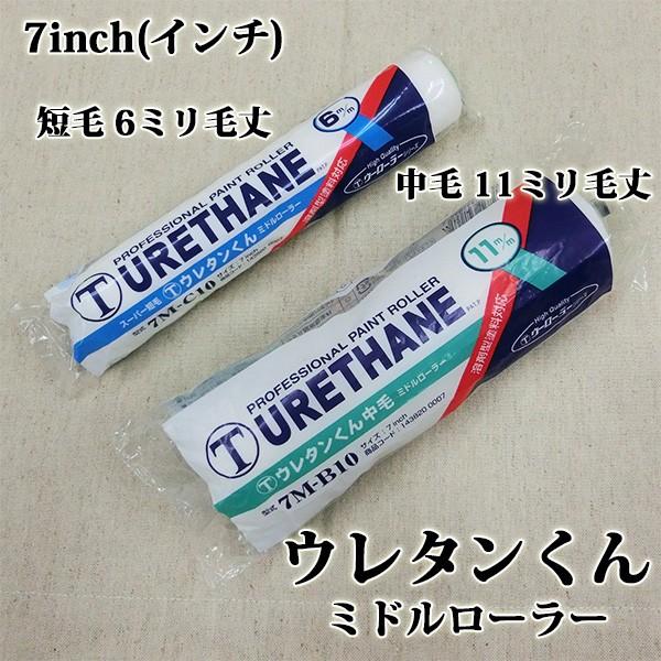 ウレタンくんミドルローラー 7inch(インチ) : 大橋塗料 Yahoo!店