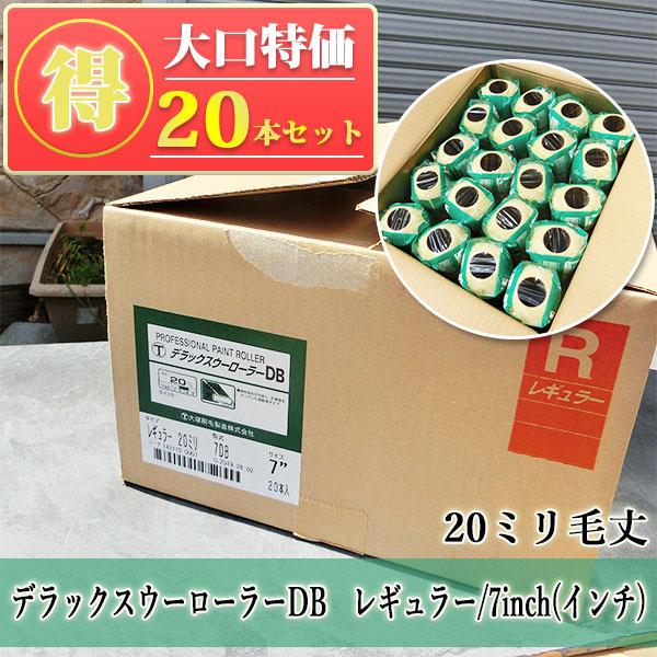 デラックスウーローラーDB レギュラー 20ミリ毛丈/7inch(インチ