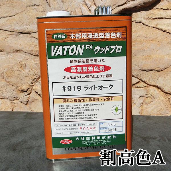 VATON(バトン)FX ウッドプロ 割高色A 3kg(約100平米/1回塗り