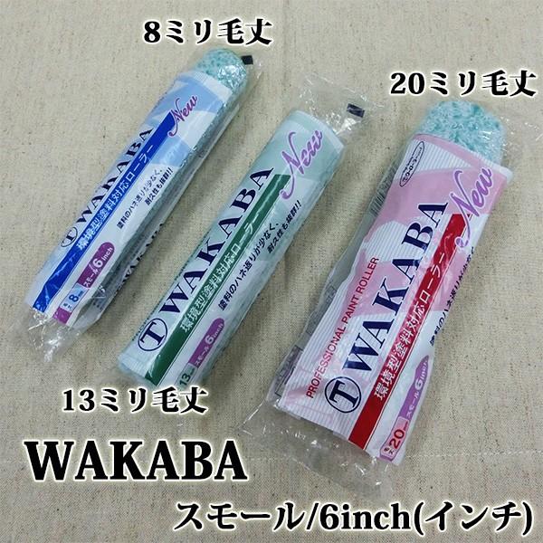 NEW WAKABA スモールローラー 8ミリ毛丈/6inch(インチ) : 大橋塗料 