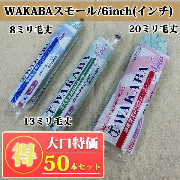 NEW WAKABA スモールローラー 13ミリ毛丈/6inch(インチ) 50本入り特価 