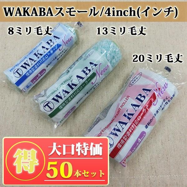 NEW WAKABA スモールローラー 20ミリ毛丈/4inch(インチ) 50本入り特価 