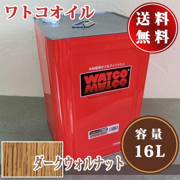 ワトコオイル W-13 ダークウォルナット 16L(160平米/1回塗り ワトコオイル W-13 ダークウォルナット 16L(160平米/1回塗り