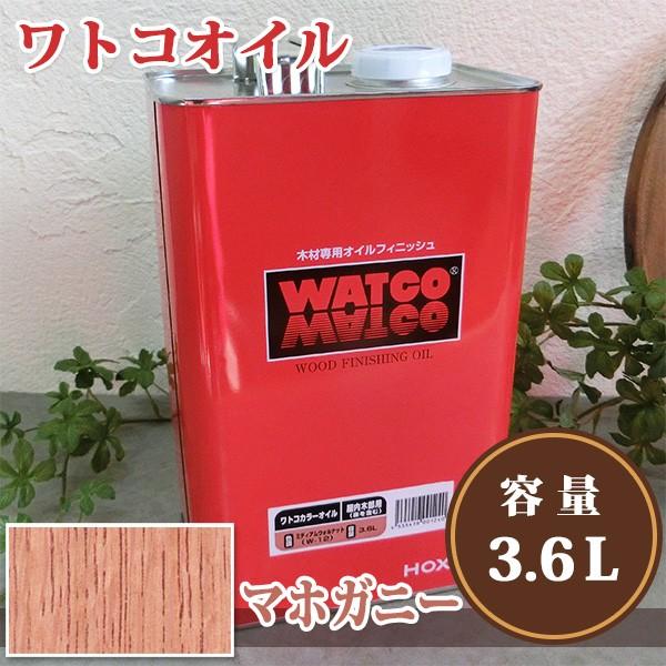 ワトコオイル W-09 マホガニー 3.6L（36平米/1回塗り） 植物性オイル 