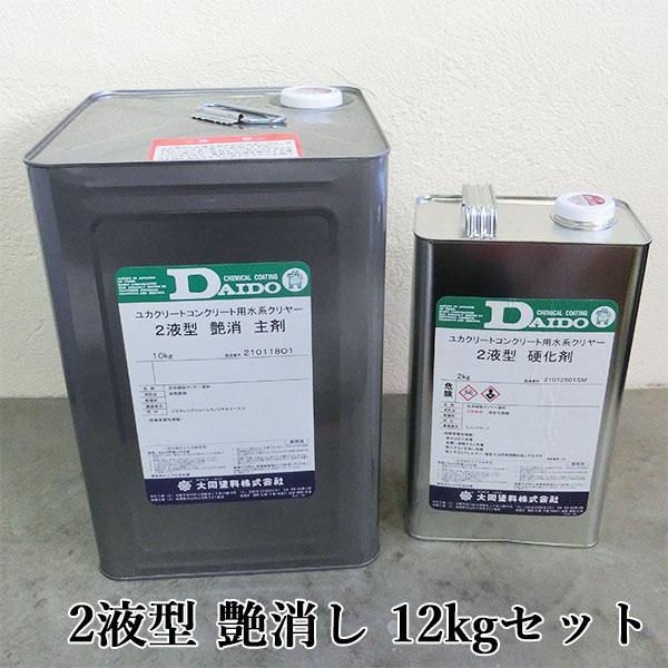 ユカクリート コンクリート用水系クリヤー2液型 艶消し 12kgセット