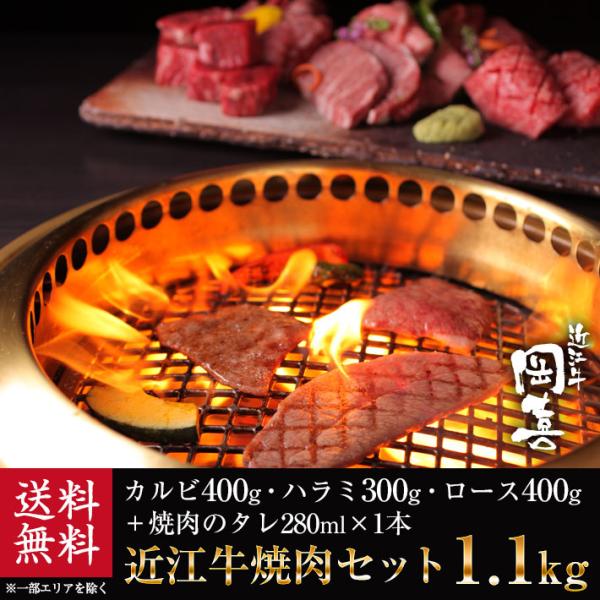 名称:近江牛 焼肉セット（カルビ・ハラミ・ロース）産地名:滋賀県産内容量:カルビ400g ハラミ300g ロース400g 焼肉のタレ280ml×1本消費期限:別途商品ラベルに記載保存方法:-18℃で保存販売者:株式会社 岡喜商店 滋賀県蒲生...