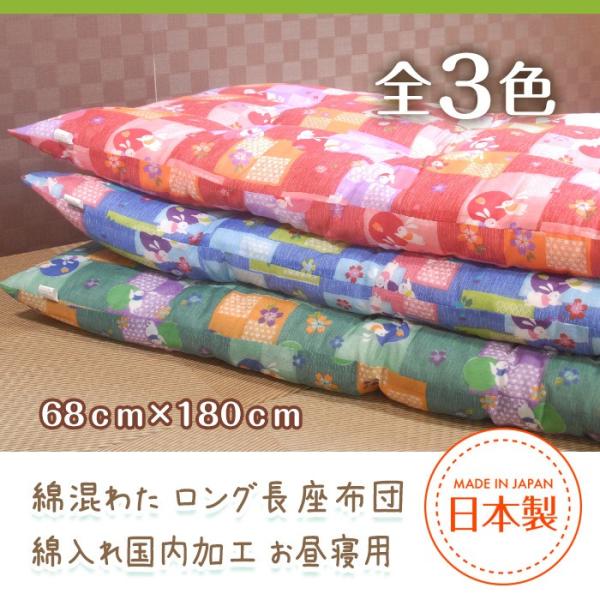 ロングサイズ長座布団 68×180サイズ 赤ちゃんのおひるね ごろ寝 トラックの運転手さんにも わた入れて出来たて 全3色