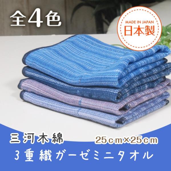 三河木綿 ガーゼ ミニタオル(ハンカチ) 25cm×25cm 縞屋治作 和調縞柄 綿100％ 全4色 1枚からメール便送料無料