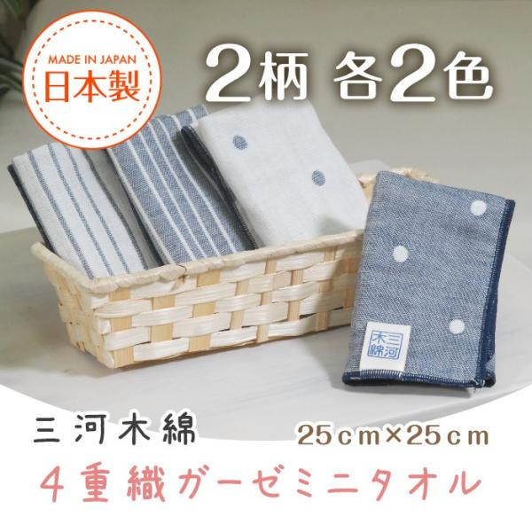 三河木綿 ガーゼ ミニタオル(ハンカチ) 25cm×25cm モノトーン ドット/ボーダー柄 綿100％ 全4パターン 1枚からメール便送料無料