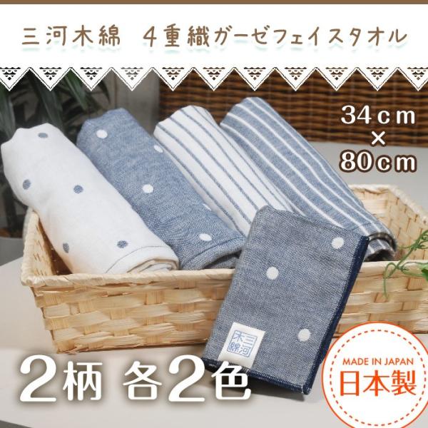 三河木綿 ガーゼ フェイスタオル 34cm×80cm モノトーン ドット/ボーダー柄 綿100％ 全4パターン 1枚からメール便送料無料