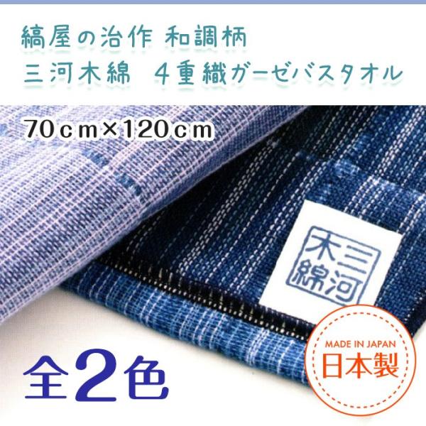三河木綿 ガーゼ バスタオル 70cm×120cm 縞屋治作 和調縞柄 綿100％ 全2色 1枚からメール便送料無料