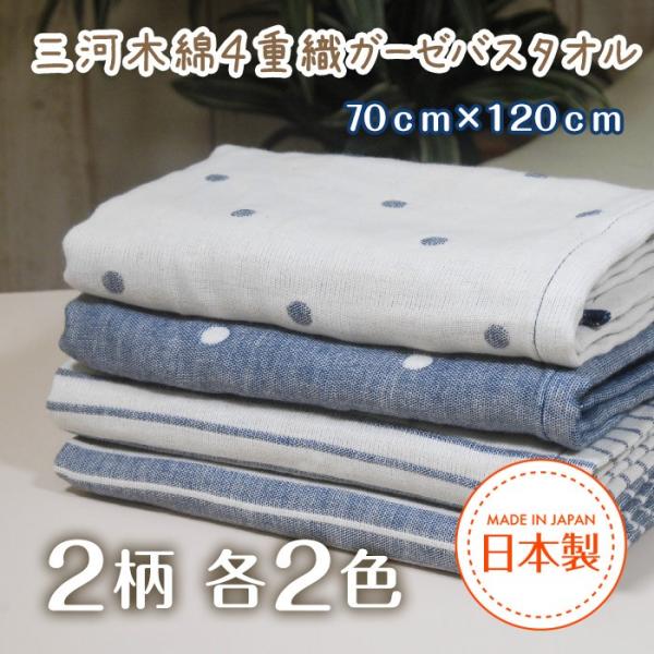 三河木綿 ガーゼ バスタオル 70cm×120cm モノトーン ドット/ボーダー柄 綿100％ 全4パターン 1枚からメール便送料無料