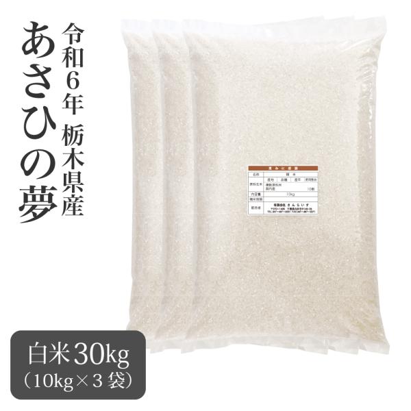 米 30kg お米 新米 白米 令和6年 あさひの夢 栃木県産 未検査米 沖縄