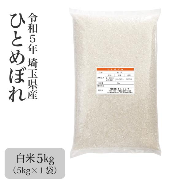 新米 令和3年 5kg 2021 ひとめぼれ 米 お米 業務用米 まとめ買い 埼玉県産 農薬が少ないお米