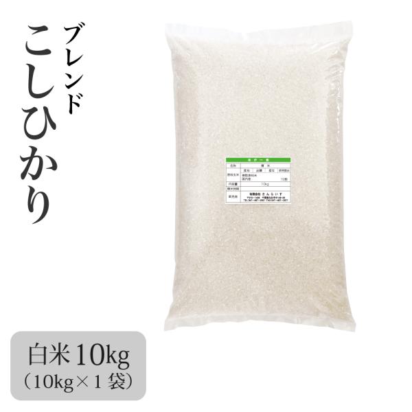 米 お米 10kg コシヒカリ ブレンド 白米 業務用米 まとめ買い 新米 令和3年