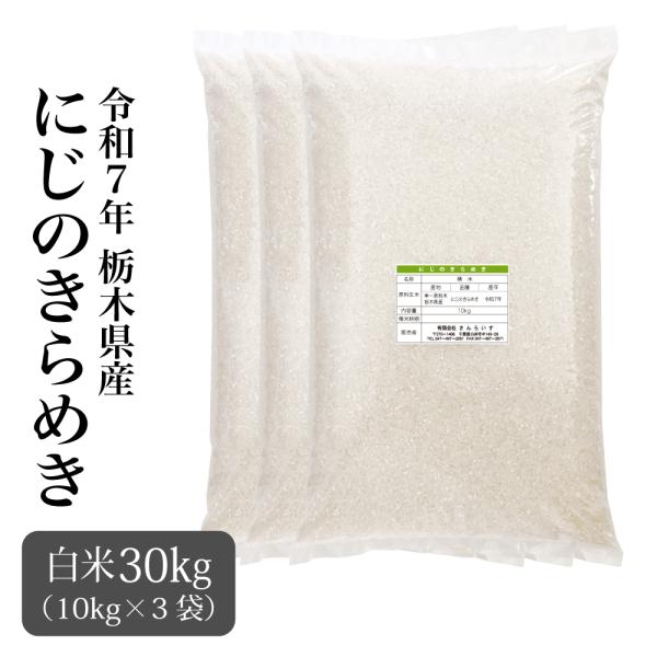 米 30kg お米 業務用米 まとめ買い 新米 令和7年 にじのきらめき 栃木 