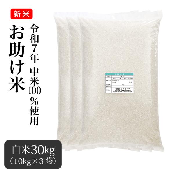 ※中米100％です※品質より価格重視の商品です※迷う方は購入をお控えください※お一人様1点限り【表示について】●名称：精米●産地：国内産●品種：複数原料米●産年：表示できません●使用割合：10割●内容量：30kg (10kg×3袋)●精米年...