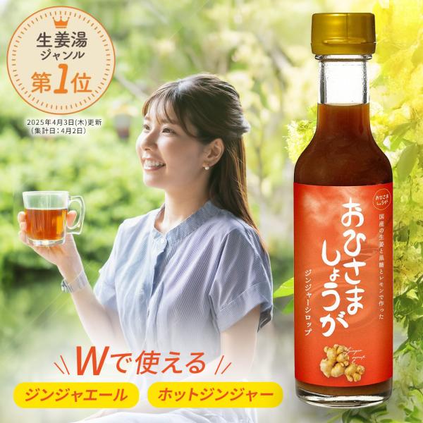 商品名：おひさましょうが　しょうがシロップ ２本セット名称：清涼飲料水（希釈用）原材料名：しょうが汁（国産）、黒糖（沖縄産）、レモン果汁内容量：200ml × 2本賞味期限：450日保存方法：常温/直射日光、高温多湿を避けて保存して下さい。...
