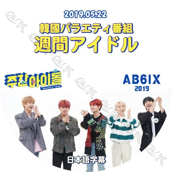 K-POP DVDAB6IX 週間アイドル -2019.05.22- 日本語字幕あり