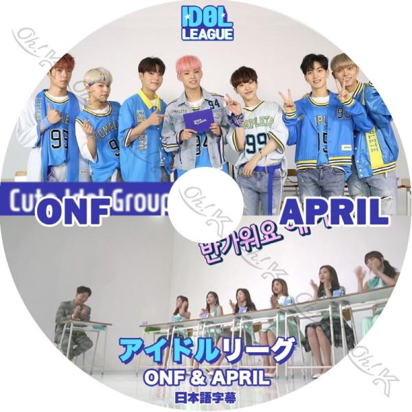 K-POP DVD APRIL アイドルリーグ ONF/ APRIL編 日本語字幕あり