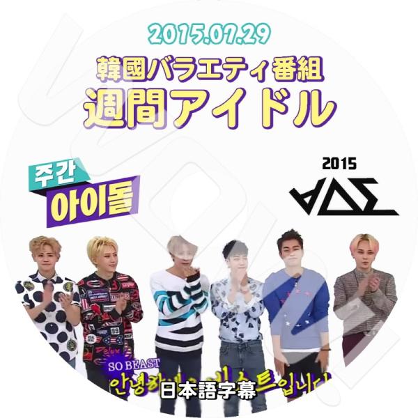 K-POP・アジア B2ST highlight DVD K-POP DVD Highlight 週間アイドル -2015.07.29- 日本語字幕あり