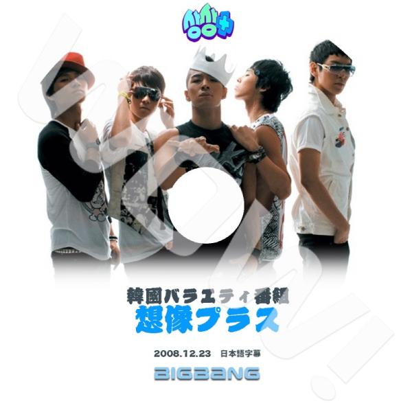 K Pop Dvd Bigbang 想像プラス 08 12 23 ビッグバン サンサンプラス 日本語字幕あり Bigbang ビックバン 韓国番組収録dvd Bigbang Dvd T015 Oh K 通販 Yahoo ショッピング