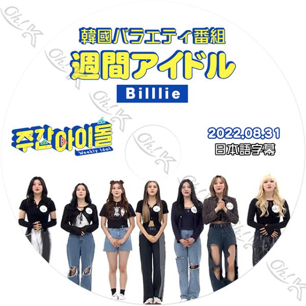 K-POP DVD Billlie 週間アイドル 2022.08.31 日本語字幕あり
