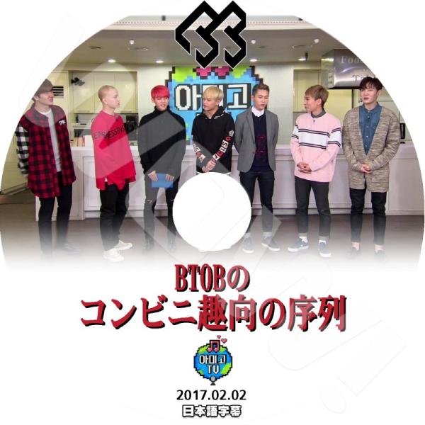 K-POP DVD BTOBの コンビニ趣向の序列 -2017.02.02- 日本語字幕