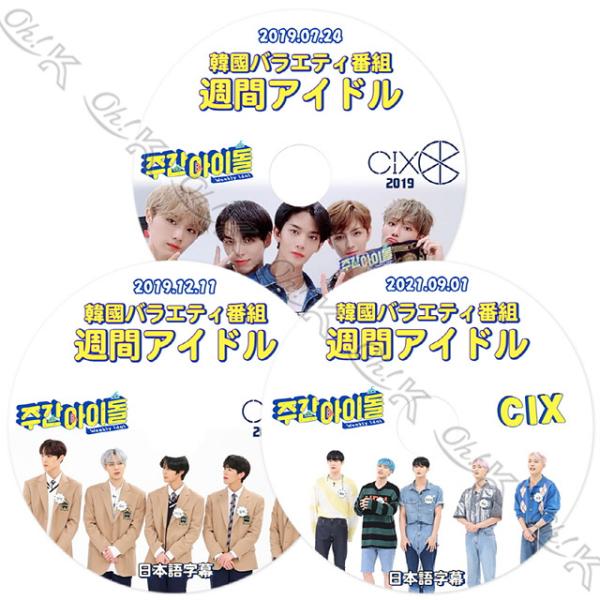 K-POP DVD CIX 週間アイドル 3枚SET 2019.07.24/ 12.11/ 2021.09