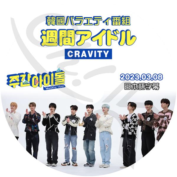 K-POP DVD Cravity 週間アイドル 2023.03.08 日本語字幕あり