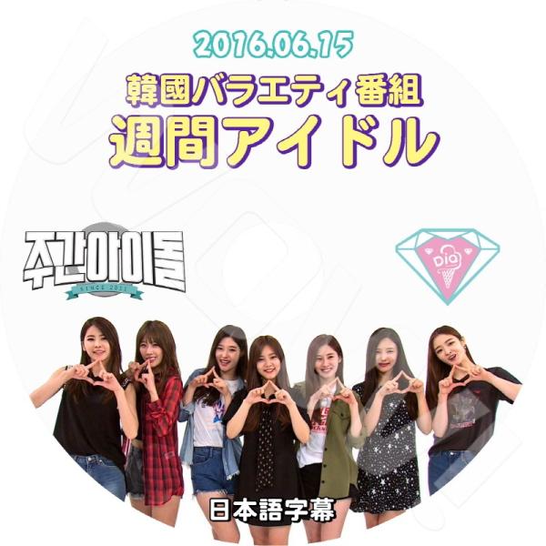 K-POP DVD DIA 週間アイドル -2016.06.15- 日本語字幕あり