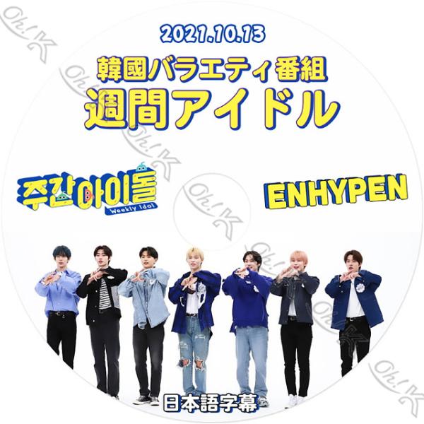 K-POP DVD ENHYPEN 週間アイド 2021.10.13 日本語字幕あり エン