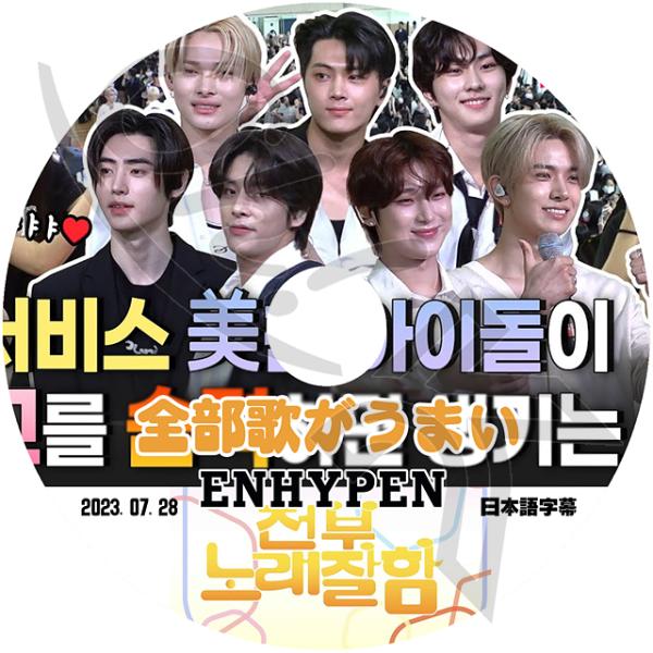 K-POP DVD ENHYPEN 全部歌がうまい 2023.07.28 日本語字幕あり ENHYPEN エンハイフン ヒスン ジェイ ジェイク ソンフン ソヌ ジョンウォン ニキ KPOP DVD