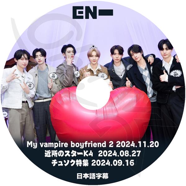 K-POP DVD ENHYPEN MY VAMPIRE BOYFRIEND2 外 2024.11.20/ 08.27
