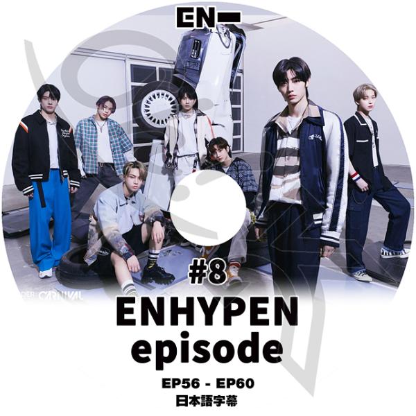 K-POP DVD ENHYPEN EPISODE #8 EP56-EP60 日本語字幕あり ENHYPEN エンハイフン ENHYPEN KPOP DVD