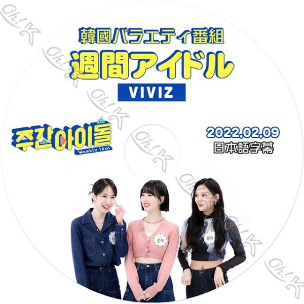 K-POP DVD GFRIEND VIVIZ 週間アイドル 2022.02.09 日本語字幕