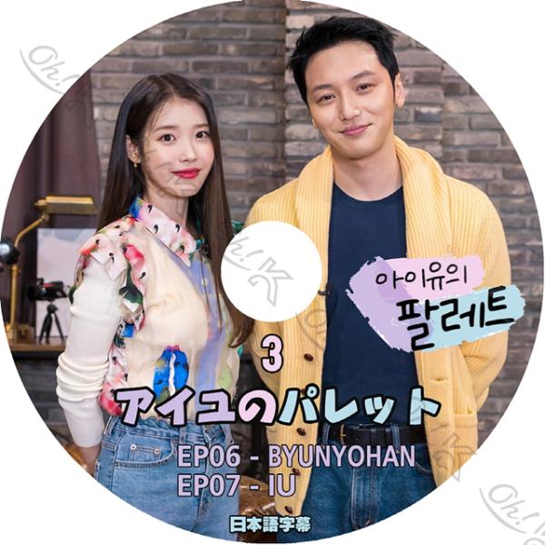 K-POP DVD IU アイユのパレット #3 ピョンヨハン/ EP06-EP07