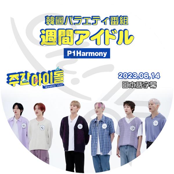K-POP DVD P1harmony 週間アイドル 2023.06.14 日本語字幕あり K-POP DVD P1harmony 週間アイドル 2023.06.14 日本語字幕あり