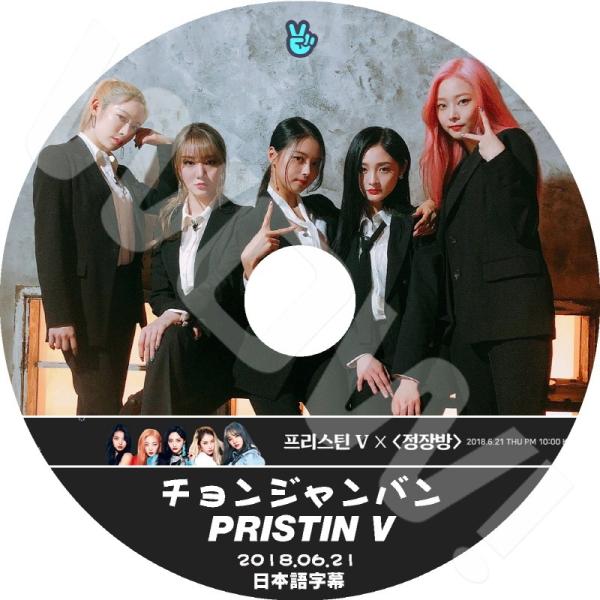 K Pop Dvd Pristin V チョンジャンバン 18 06 21 日本語字幕あり Pristin プリスティン 韓国番組収録dvd Pristin Dvd Pristin T01 3 Oh K 通販 Yahoo ショッピング