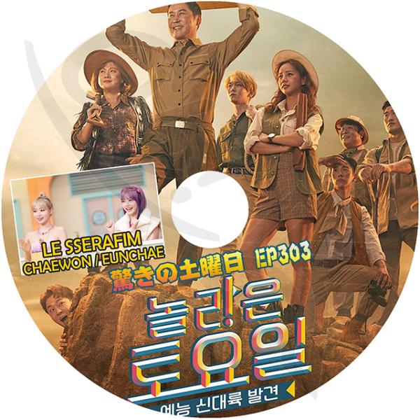 K-POP DVD 驚きの土曜日 #303 LE SSERAFIM編 日本語字幕あり SHINee シャイニー キー ルセラフィム チェウォン ウンチェ SNSD 少女時代 テヨン KPOP DVD