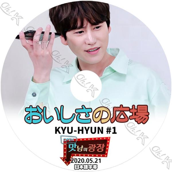 K-POP DVD SUPER JUNIOR キュヒョンの美味しさの広場 #1 2020.05