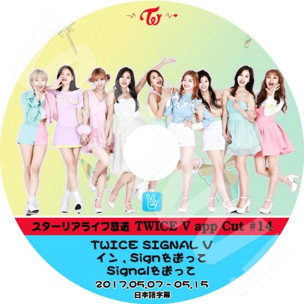K Pop Dvd Twice Twice Signal V 他 14 17 05 07 05 15 日本語字幕あり Twice トゥワイス 韓国番組収録 Twice Dvd Twice T004 18 Oh K 通販 Yahoo ショッピング