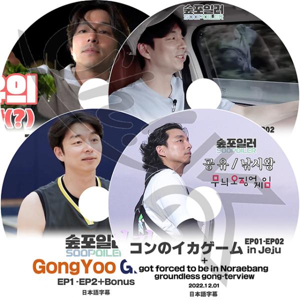 K-POP DVD Gong Yoo 特別な私生活/ コンSEA 漂流記/ GBA/ イカゲーム 4...