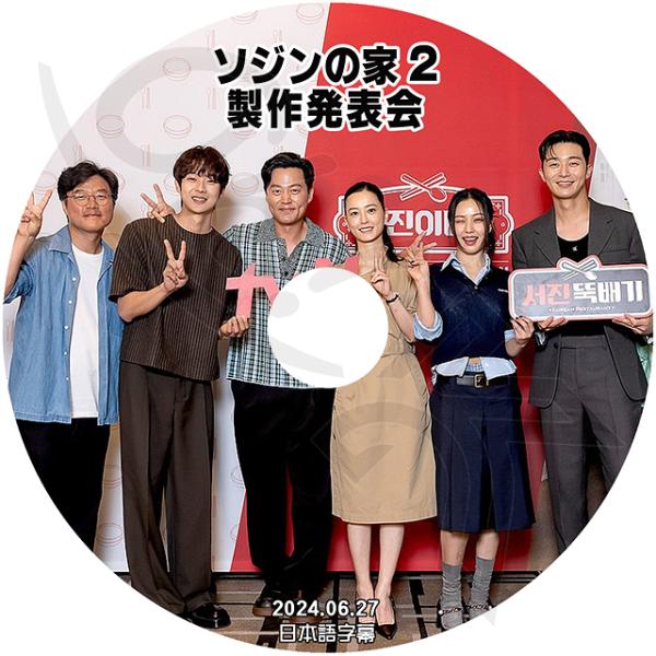 K-POP DVD ソジンの家2 製作発表会 2024.06.27 日本語字幕あり LEE SEO JIN イソジン Park Seo Joon パクソジュン CHOI WOOSHIK チェウシク ACTOR KPOP DVD : ytv-t112-05-1 : OH-K - 通販 - Yahoo!ショッピング K-POP DVD ソジンの家2 製作発表会 2024.06.27 日本語字幕あり LEE SEO JIN イソジン Park Seo Joon パクソジュン CHOI WOOSHIK チェウシク ACTOR KPOP DVD : ytv-t112-05-1 : OH-K - 通販 - Yahoo!ショッピング