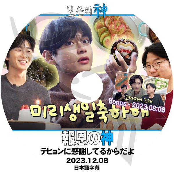 K-POP DVD 報恩の神 テヒョンに感謝してるからだよ+BONUS 2023.12.08 日本語字幕あり Park Seo Joon パクソジュン V テヒョン KPOP DVD