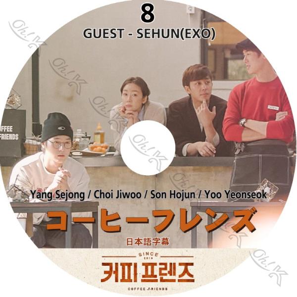 K Pop Dvd コーヒーフレンズ 8 セフン出演 日本語字幕あり Exo エクソ セフン チェジウ ユヨンソク ソンホジュン ヤンセジョン 韓国番組 Kpop Dvd Buyee Buyee 日本の通販商品 オークションの代理入札 代理購入
