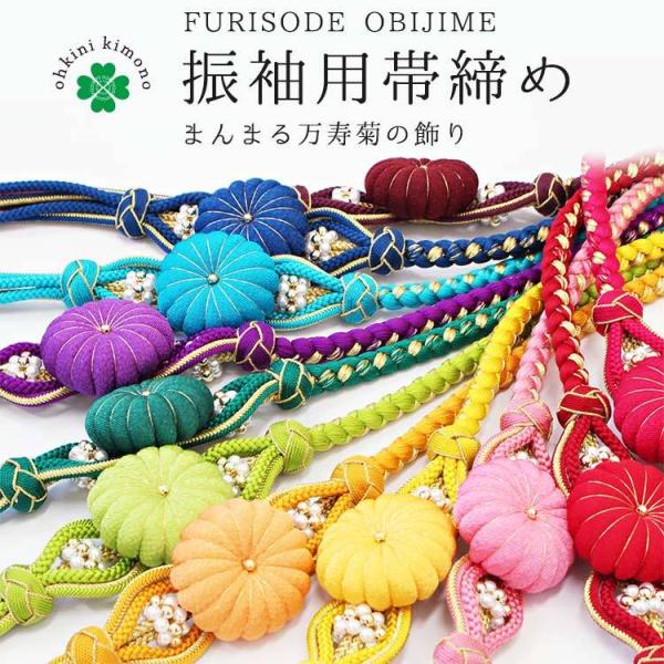 帯 カラフル 菊 キク 派手 アクセント 成人式 （青山フラワー 