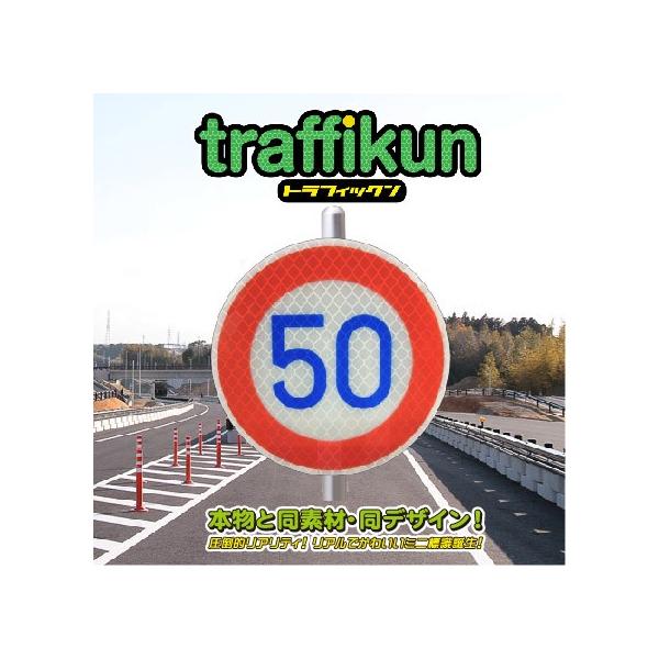 速度制限50km ミニチュア標識 トラフィックン 大蔵製作所 : tr-027k-50